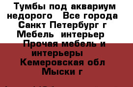 Тумбы под аквариум,недорого - Все города, Санкт-Петербург г. Мебель, интерьер » Прочая мебель и интерьеры   . Кемеровская обл.,Мыски г.